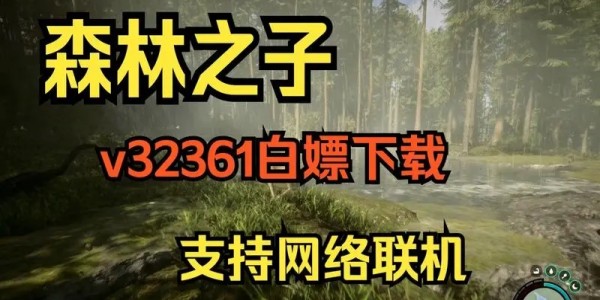 森林之子手机版