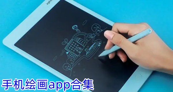 手机绘画app合集