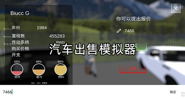 汽车出售模拟器
