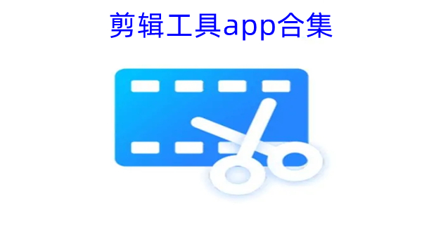 剪辑工具app合集