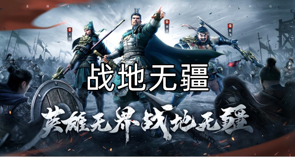 战地无疆