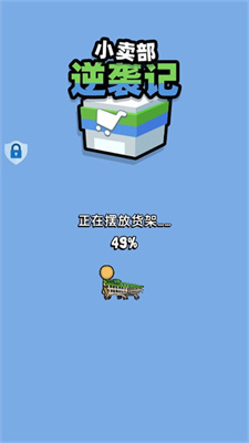小卖部逆袭记图1