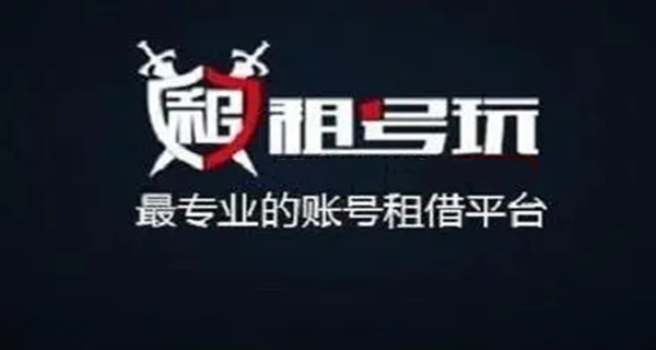 租号玩app大全