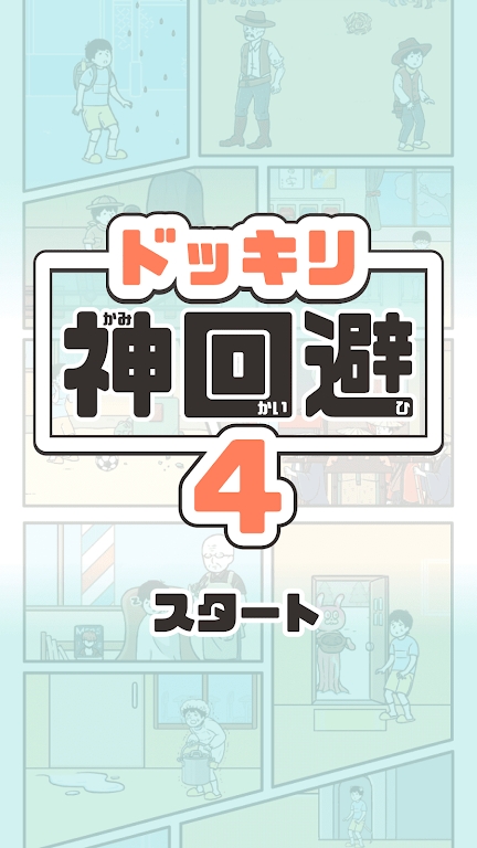 神回避4图4