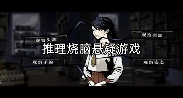 推理烧脑悬疑游戏