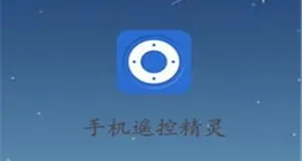 遥控精灵app大全