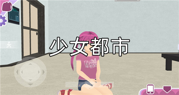 少女都市