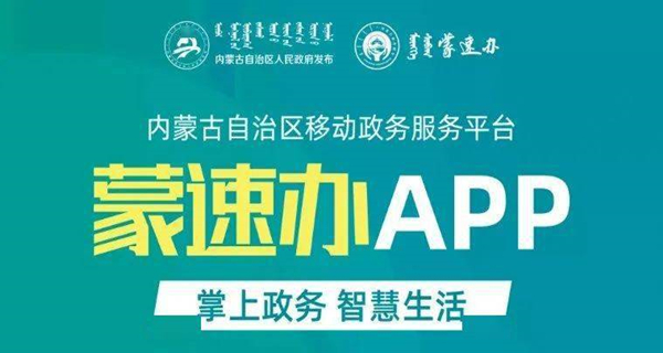 蒙速办app大全
