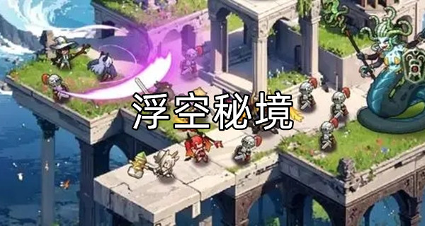 浮空秘境