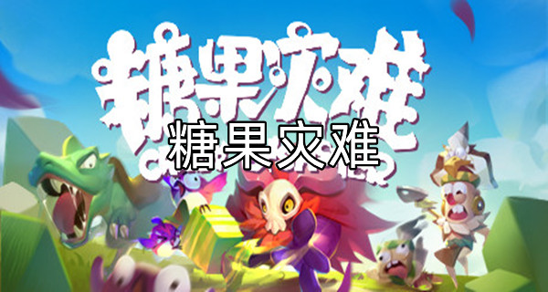 糖果灾难