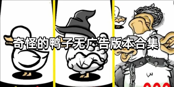 奇怪的鸭子无广告版本合集