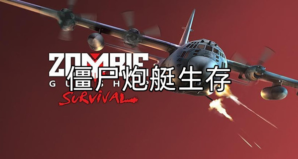 僵尸炮艇生存