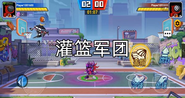 灌篮军团