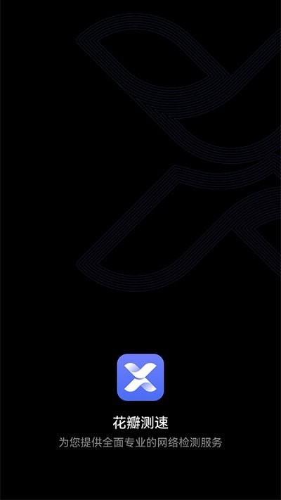花瓣测速最新版图1