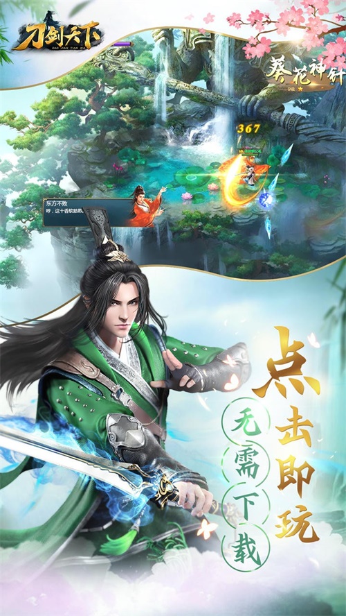 刀剑天下手游图4