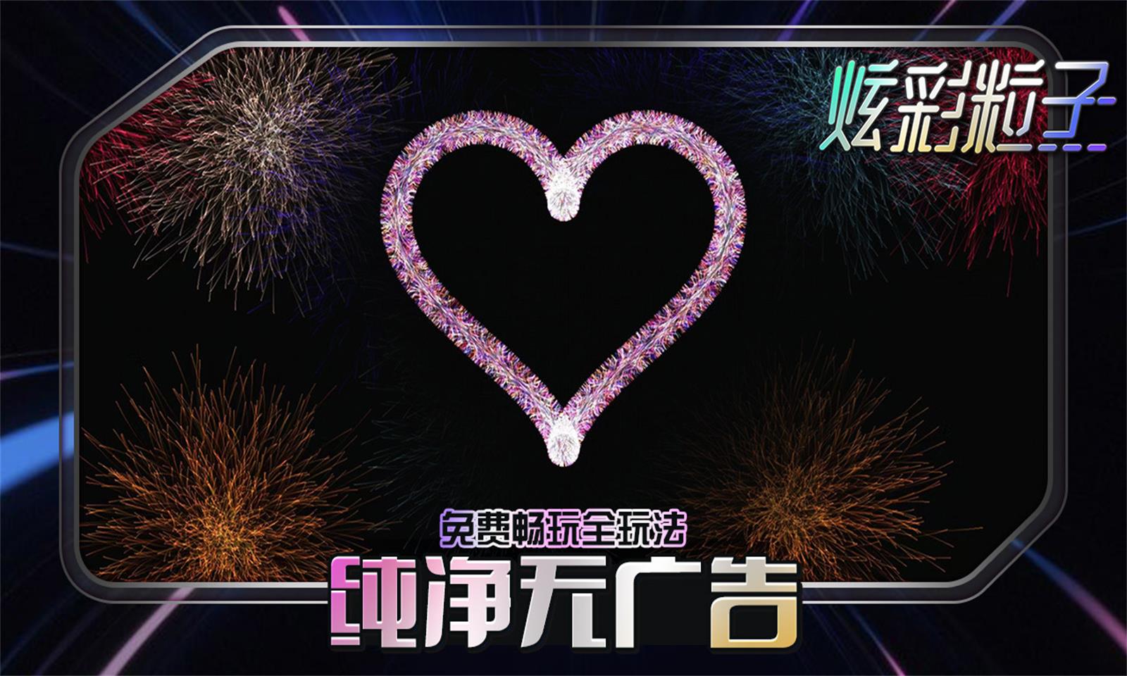 炫彩粒子正版图1