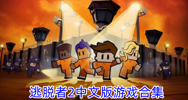 逃脱者2中文版游戏合集