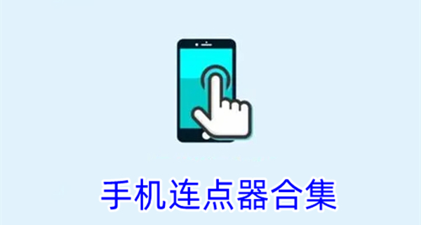 手机连点器合集