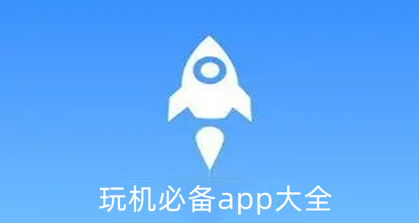 玩机必备app大全