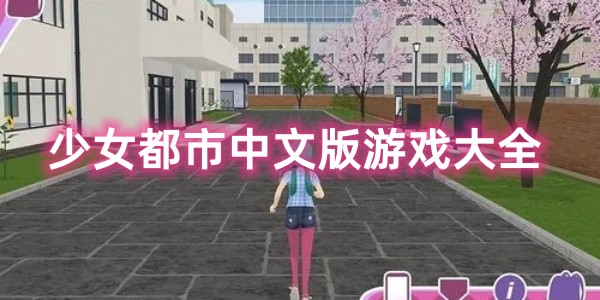 少女都市中文版游戏大全