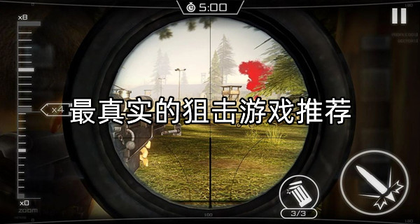 最真实的狙击游戏推荐