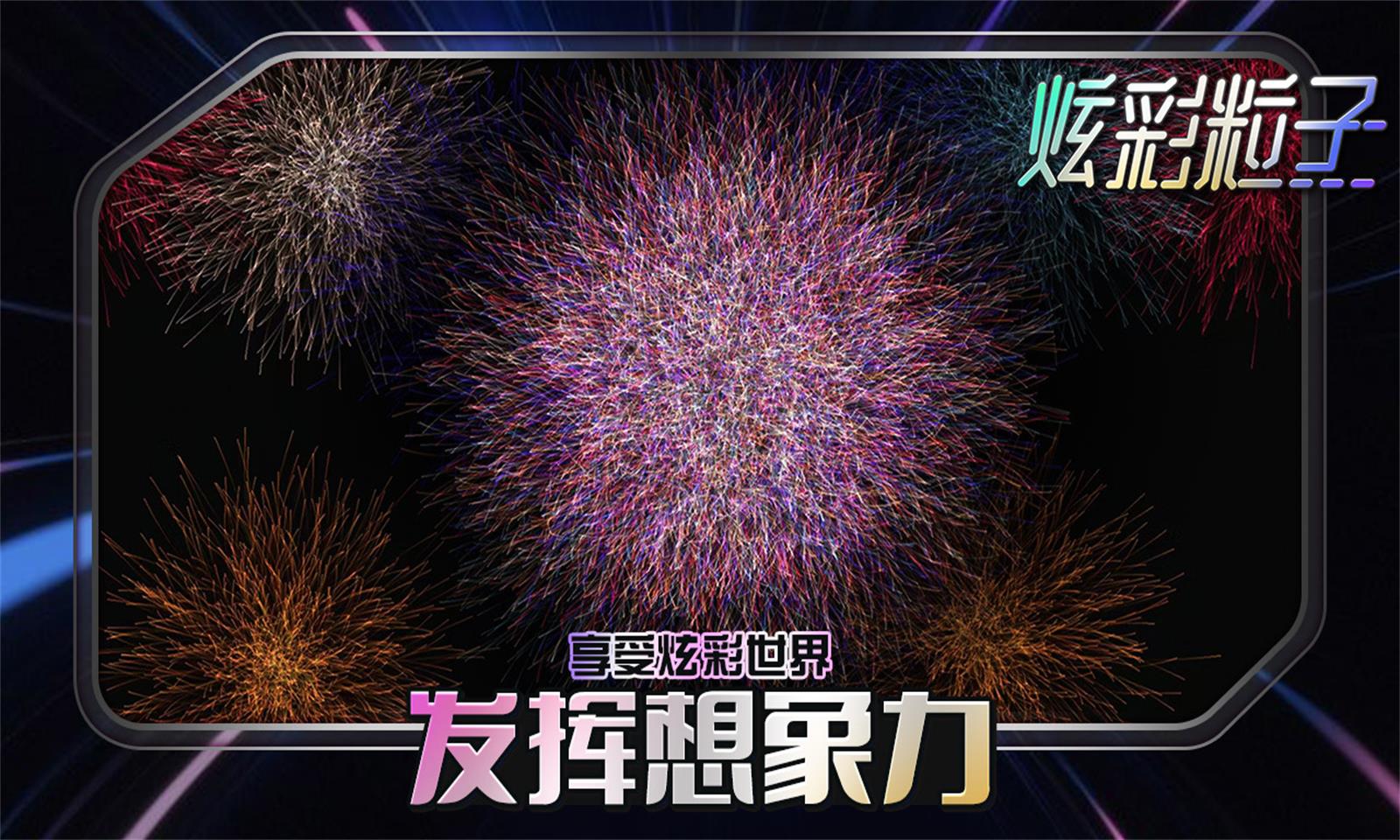 炫彩粒子图2
