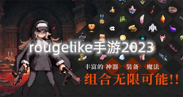 rougelike手游2023