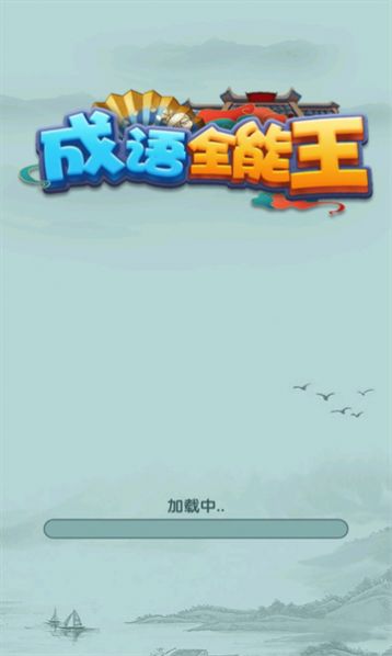 成语全能王红包版图3