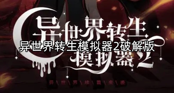 异世界转生模拟器2破解