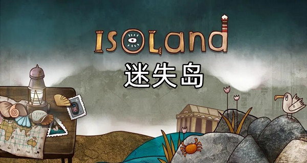 迷失岛