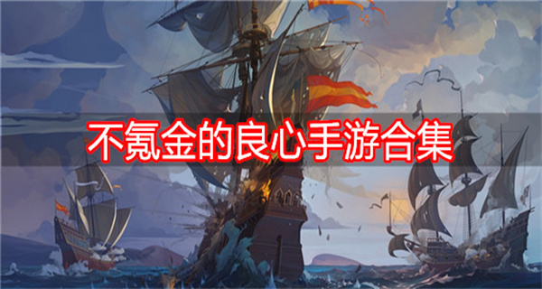 不氪金耐玩的良心手游