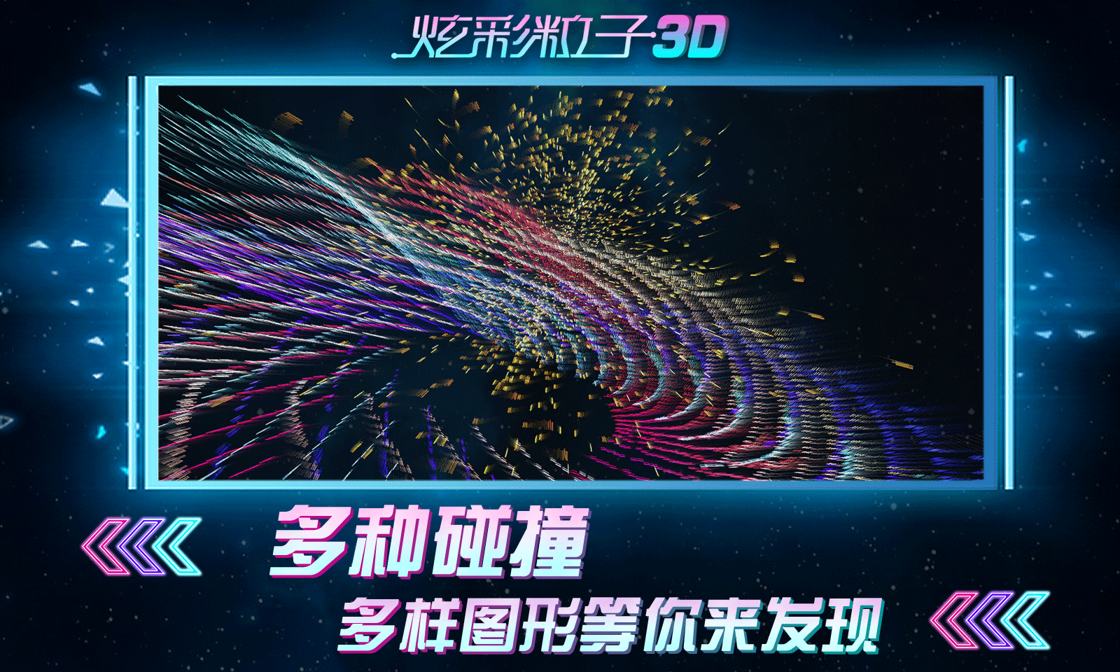 炫彩粒子3d版图1