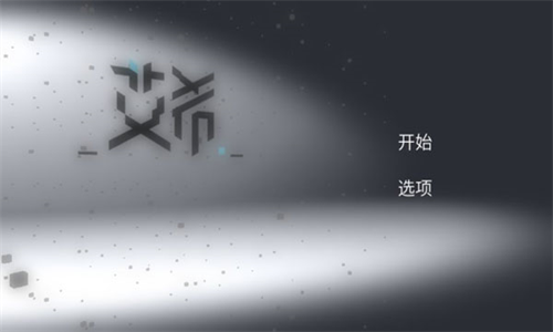 艾希中文版图1