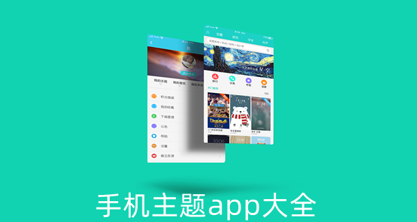 手机主题app大全