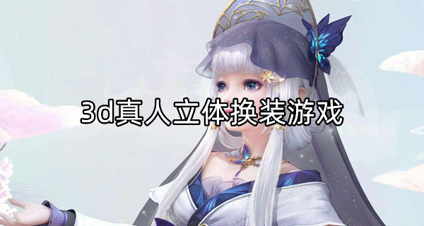 3d真人立体换装游戏
