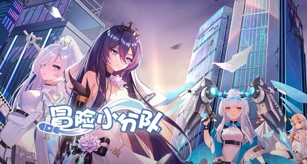 冒险小分队游戏大全
