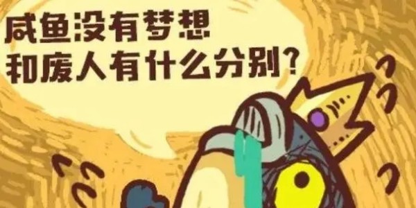 咸鱼之王版本合集
