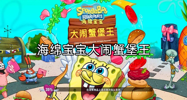 海绵宝宝大闹蟹堡王