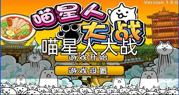 喵星人大战