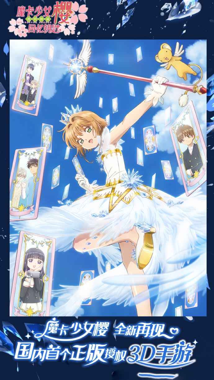 魔卡少女樱回忆钥匙图1