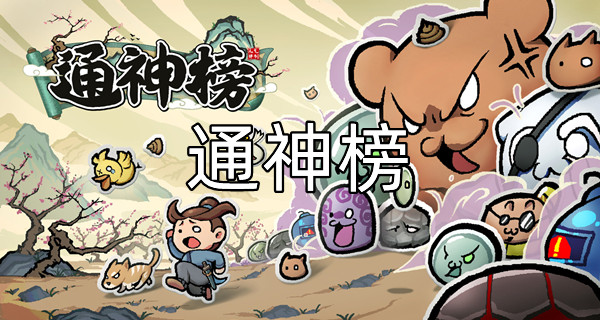 通神榜