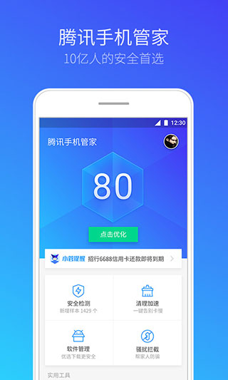 腾讯手机管家最新版图1