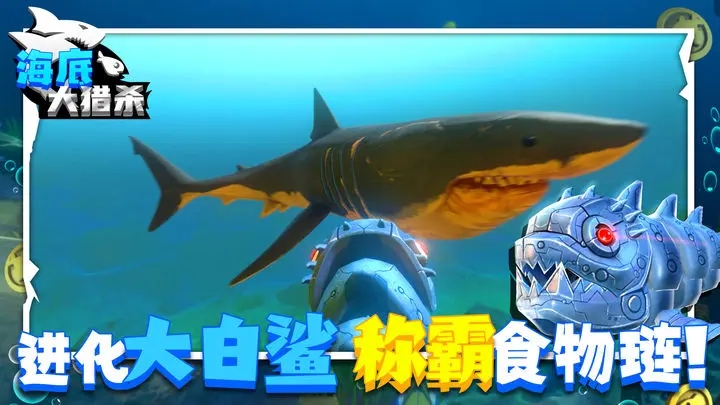 海底大猎杀正版图1