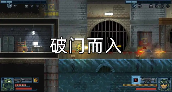破门而入
