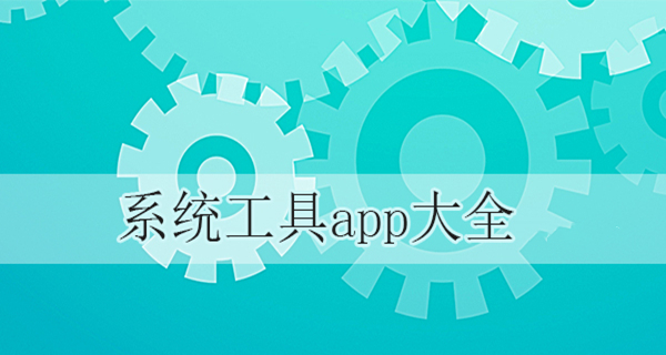 系统工具app大全