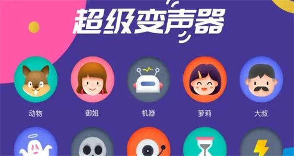 变声软件
