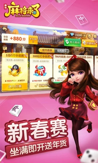 麻将来了图3