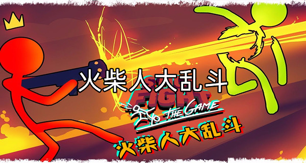火柴人大乱斗
