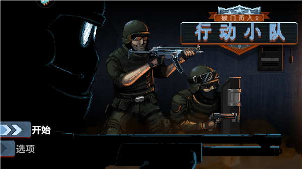 破门而入2行动小队破解图2