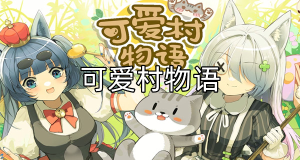 可爱村物语
